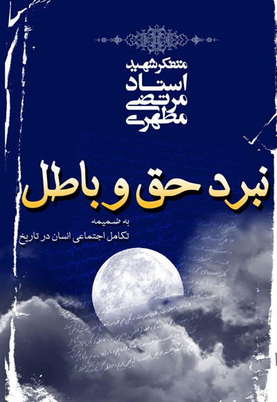 نبرد حق و باطل